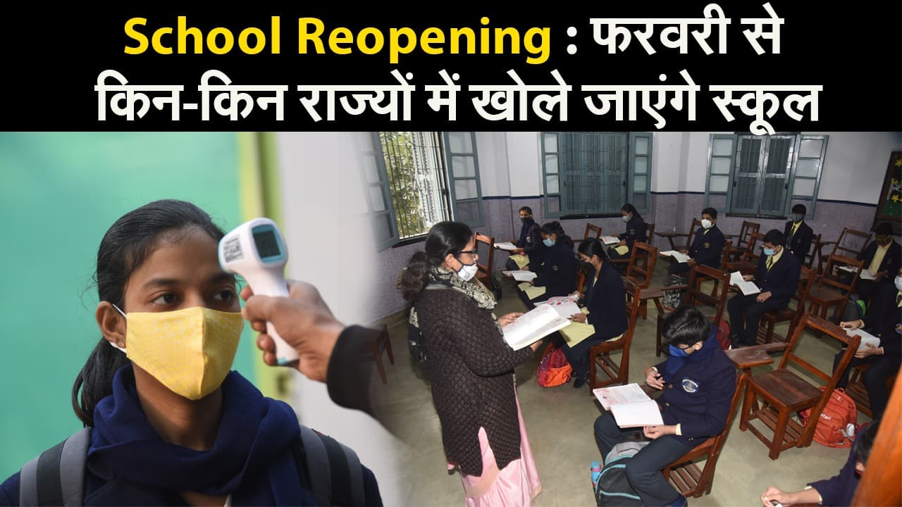 School Reopening : फरवरी से किन-किन राज्यों में खोले जाएंगे स्कूल? जानें अपडेट