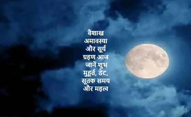 Vaishakh Amavasya 2023: वैशाख अमावस्या और सूर्य ग्रहण आज, जानें शुभ मुहूर्त, डेट, सूतक समय और महत्व