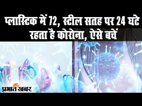 प्लास्टिक में 72, स्टील सतह पर 24 घंटे रहता है कोरोना, ऐसे बचें