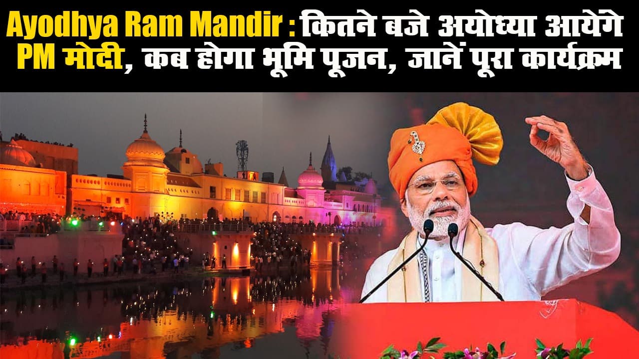 Ayodhya Ram Mandir: कितने बजे अयोध्या आयेंगे PM मोदी, कब होगा भूमि पूजन, जानें पूरा कार्यक्रम