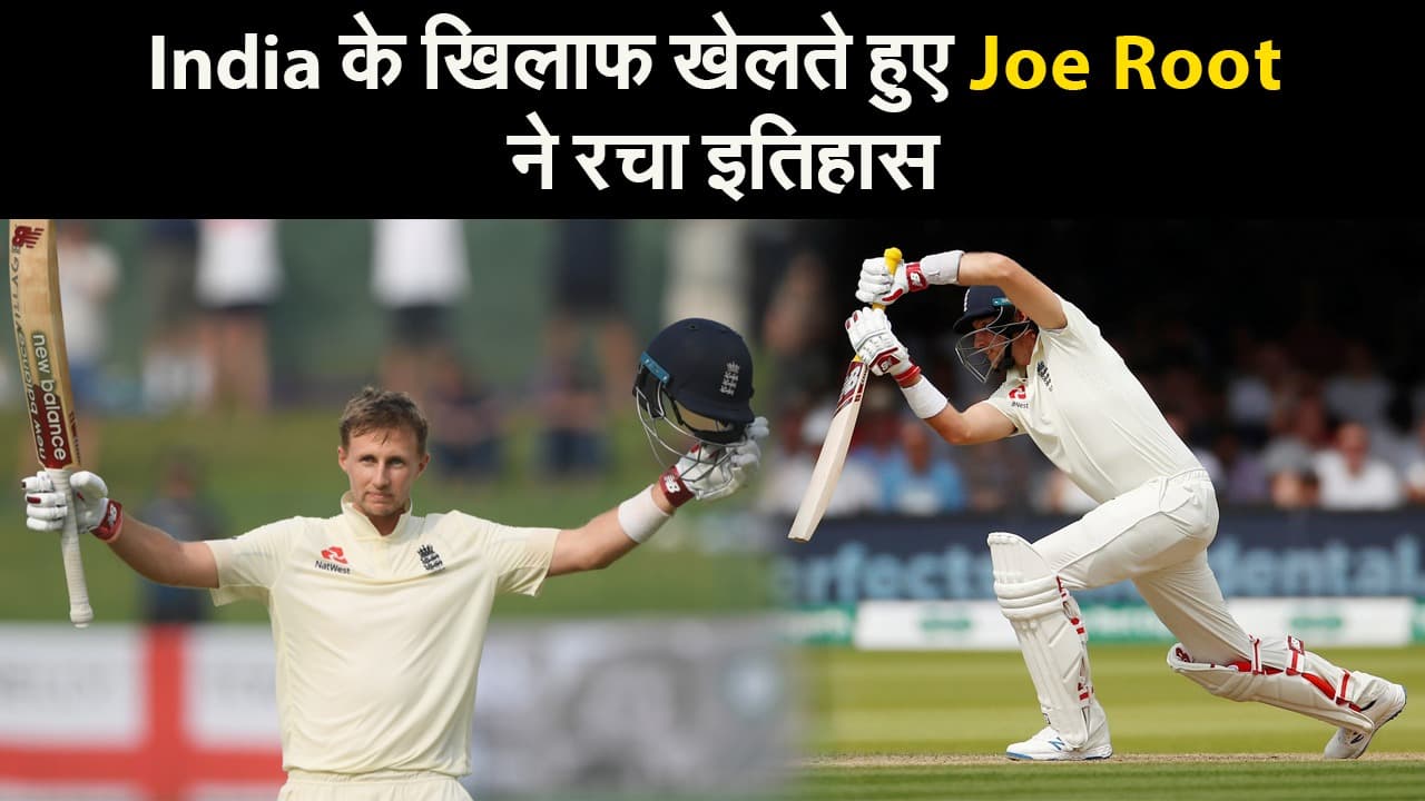 India के खिलाफ खेलते हुए Joe Root ने रचा इतिहास