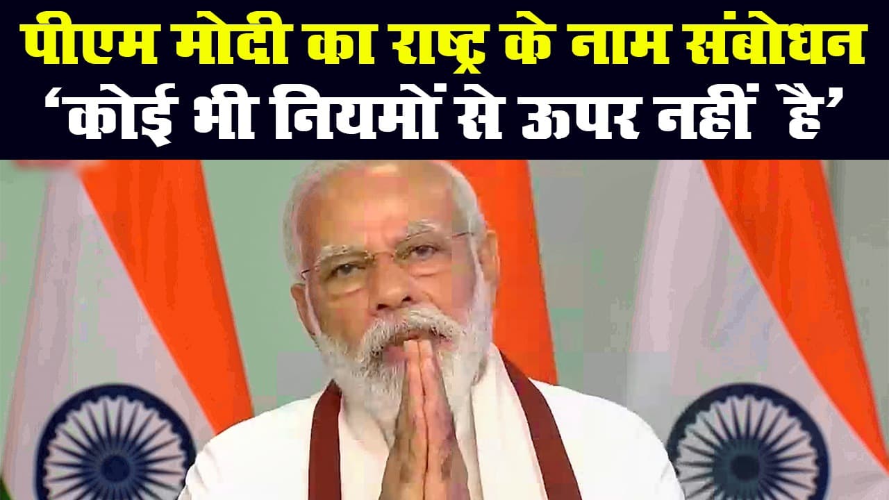 पीएम मोदी का संबोधन, कहा- अनलॉक-1 में लापरवाही चिंता का कारण, देखिए बड़ी बातें...