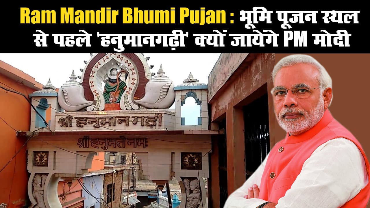 Ram Mandir Bhumi Pujan: भूमि पूजन स्थल से पहले 'हनुमानगढ़ी' क्यों जायेंगे PM मोदी