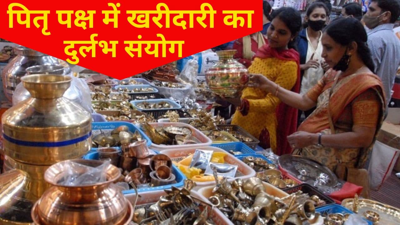 Pitru Paksha 2023: पितृ पक्ष में बन रहा खरीदारी का दुर्लभ संयोग, यहां जानें शुभ मुहूर्त और योग