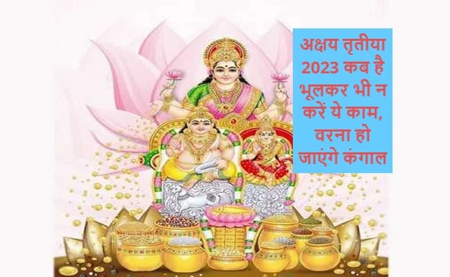 Akshaya Tritiya 2023: जानिए अक्षय तृतीया के दिन क्या करें, जिससे घर में हो धन की बरसात, कब है अक्षय तृतीया