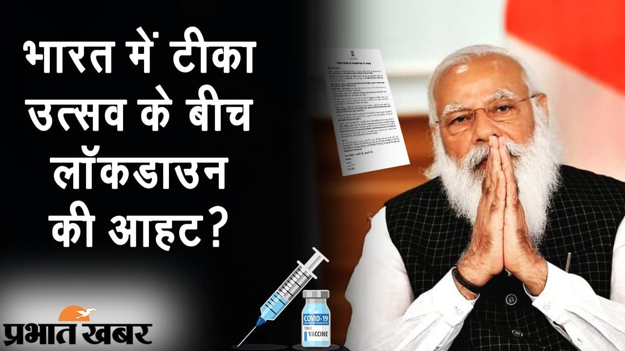 भारत में कोरोना के बढ़ते मामलों के बीच ‘टीका उत्सव’ शुरू, PM मोदी ने चिट्ठी से चार बातें मानने पर दिया जोर