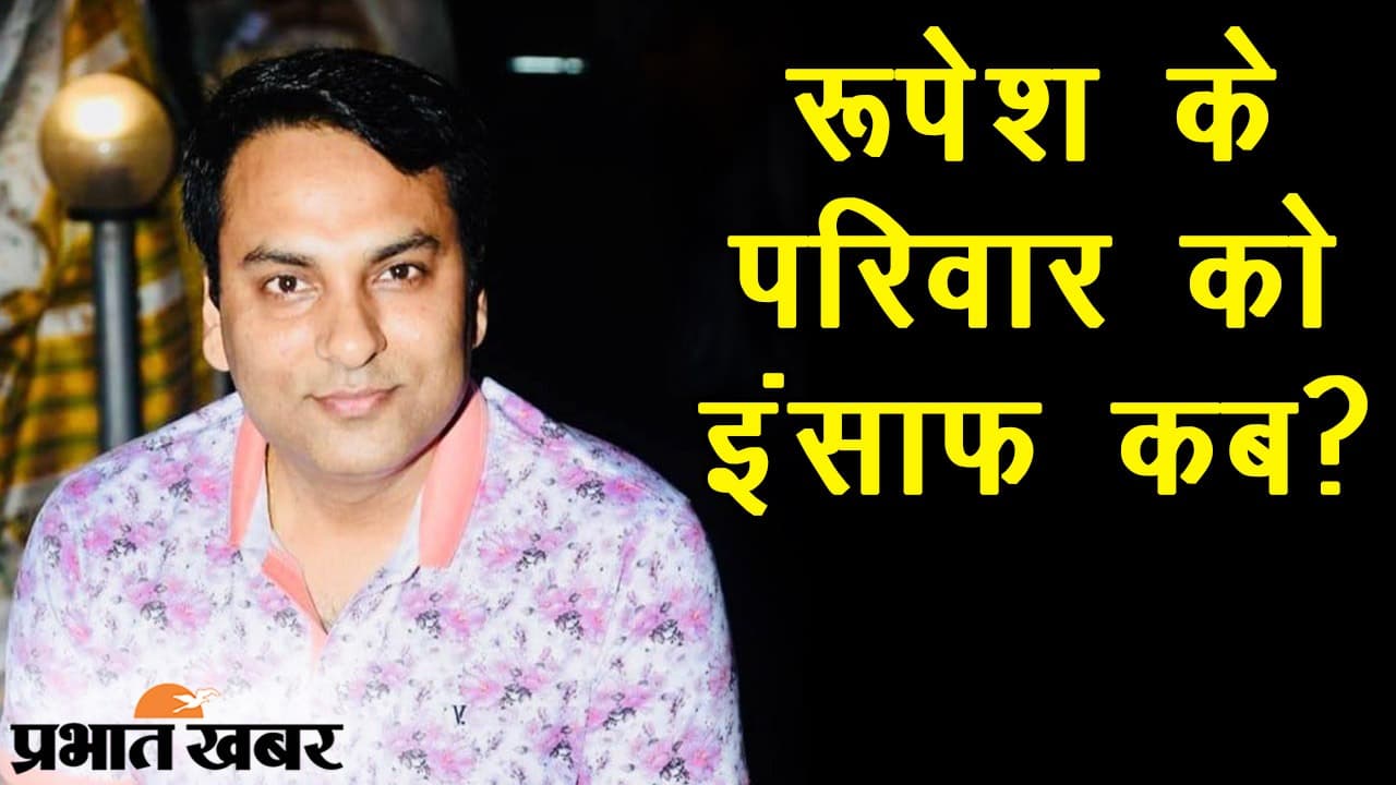 Patna Murder case: रूपेश हत्याकांड में पुलिस के हाथ अब तक खाली, कांट्रैक्ट किलर्स की पहचान बनी अनसुलझी पहेली