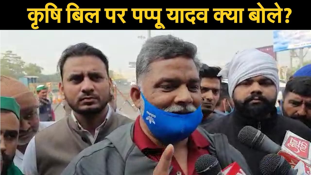Farmers Protest: किसानों से मिले JAP सुप्रीमो पप्पू यादव, कहा- अन्नदाता को सरकार समझ रही है आतंकवादी