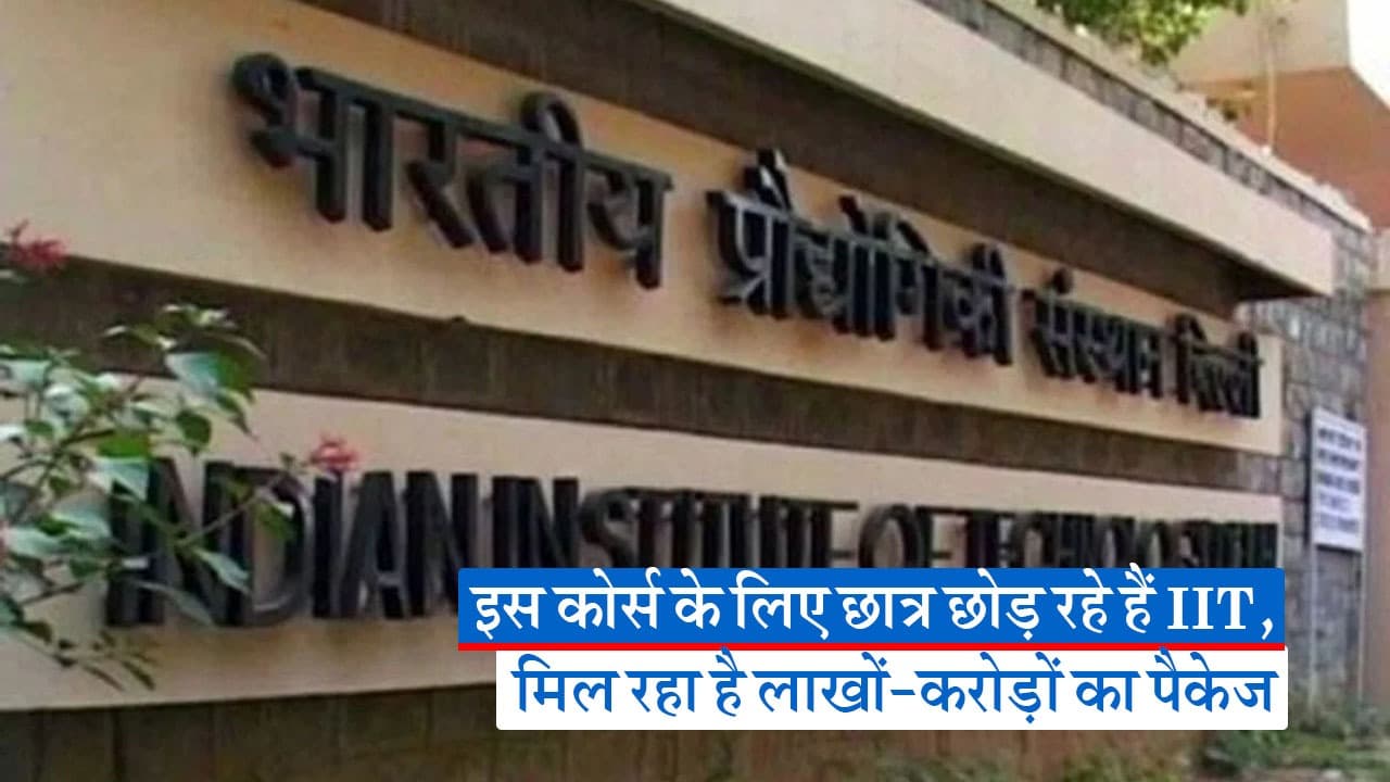इस कोर्स के लिए छात्र छोड़ रहे हैं IIT, यहां मिल रहा है लाखों-करोड़ों का पैकेज! इस कोर्स के लिए छात्र छोड़ रहे हैं IIT, यहां मिल रहा है लाखों-करोड़ों का पैकेज!