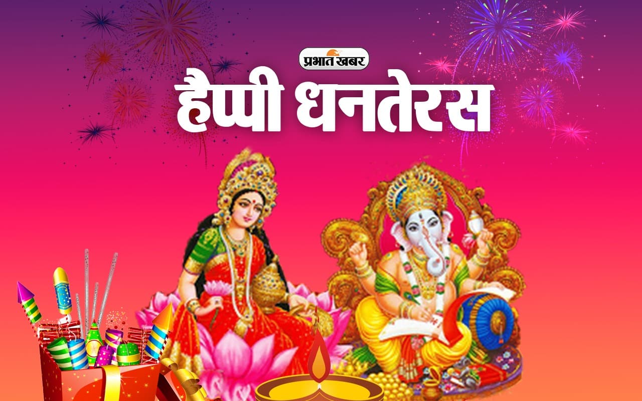 Happy Dhanteras 2023 Wishes LIVE:  महालक्ष्मी का हाथ हो...यहां से भेजें धनतेरस की शुभकामनाएं