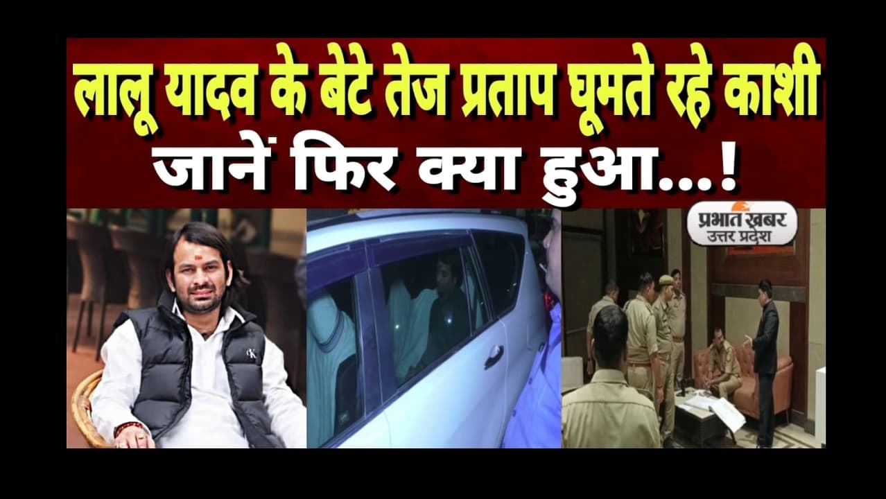 Tej Pratap Yadav News: लालू यादव के बेटे तेज प्रताप यादव घूमते रहे काशी, देर रात जाने क्या हुआ उनके साथ!
