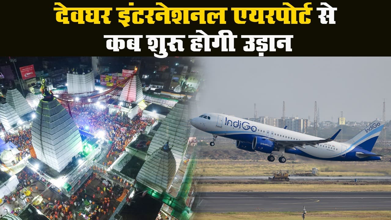 नवंबर में देवघर इंटरनेशनल एयरपोर्ट से उड़ान, जानें यहां की खास बातें