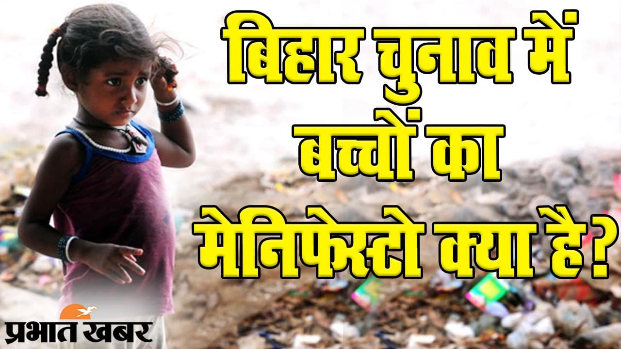 Bihar Election 2020: बिहार चुनाव में बच्चों ने अपना मेनिफेस्टो बनाया, आपने देखा क्या