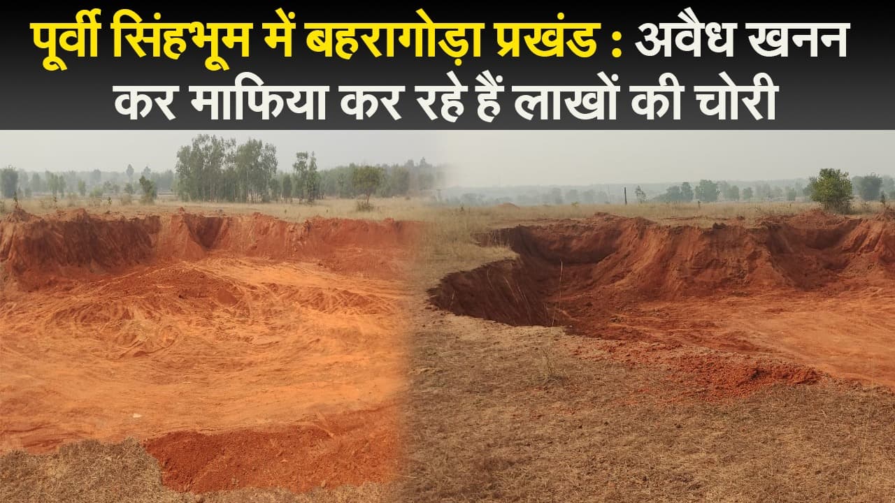 पूर्वी सिंहभूम में बहरागोड़ा प्रखंड : अवैध खनन कर माफिया कर रहे हैं लाखों की चोरी गौरब पाल की रिपोर्ट