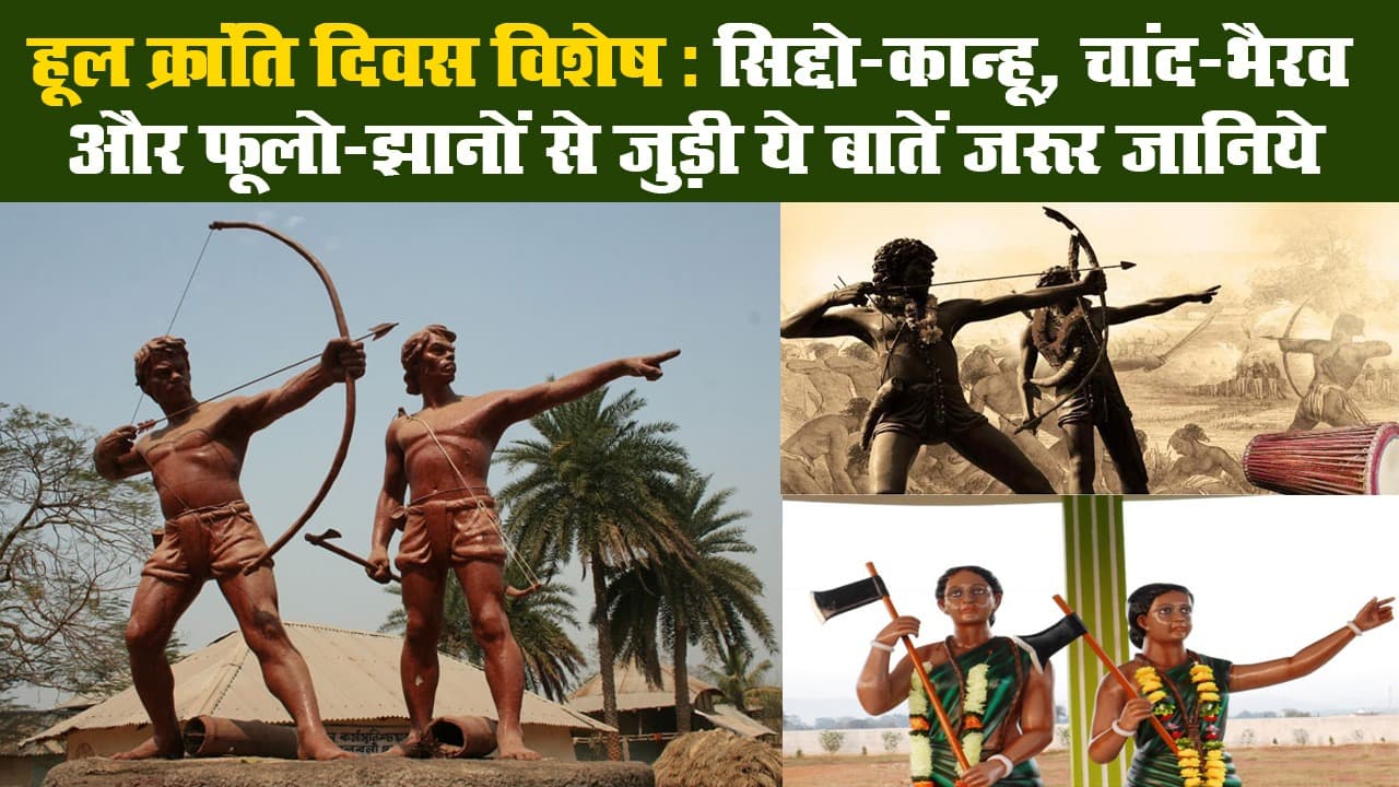 संताल हूल विशेष: सिद्दो-कान्हू, चांद-भैरव और फूलो-झानों से जुड़ी ये बातें जरूर जानिये