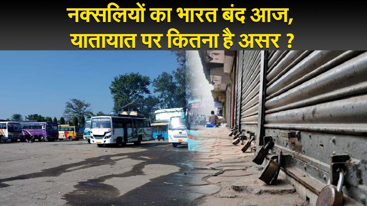 नक्सलियों का भारत बंद आज, यातायात पर कितना है असर ?