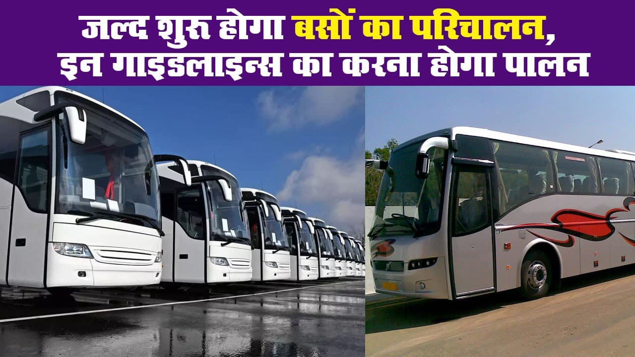 जल्द शुरू होगा बसों का परिचालन, इन गाइडलाइन्स का करना होगा पालन