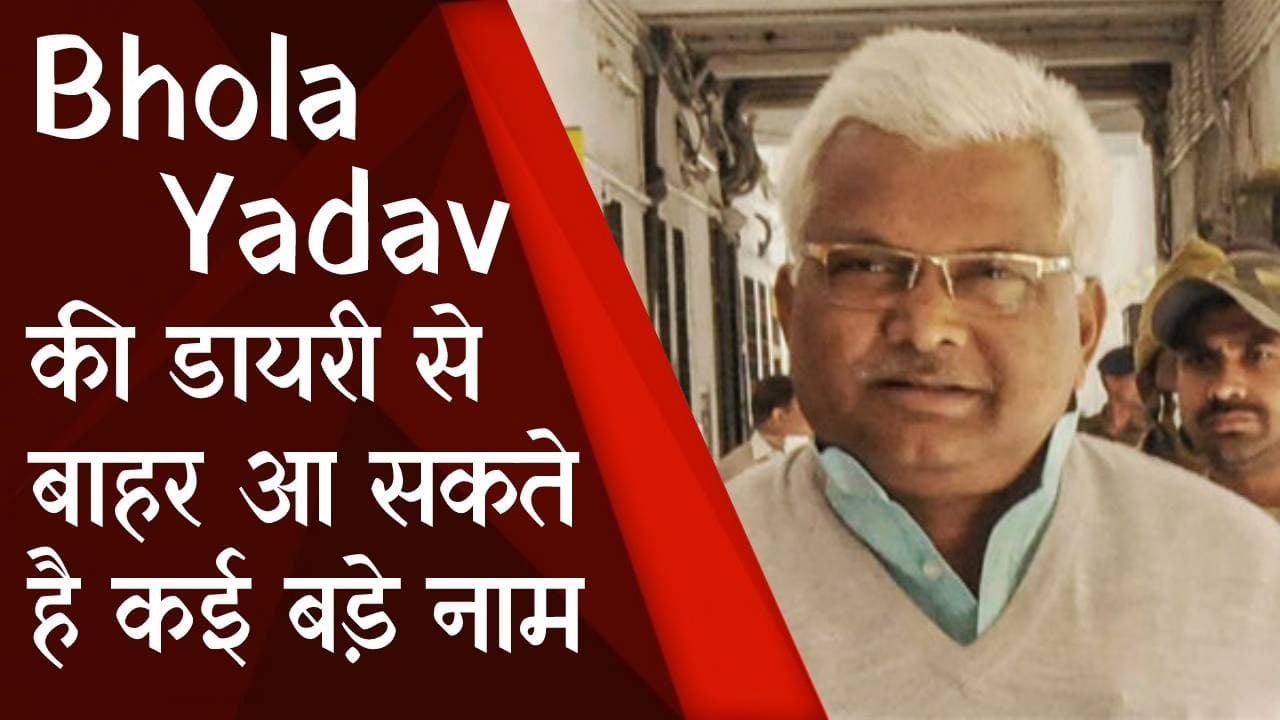 लालू यादव के करीबी भोला यादव की डायरी से बाहर आ सकते है कई बडे़ नाम, खुलेंगे गहरे राज