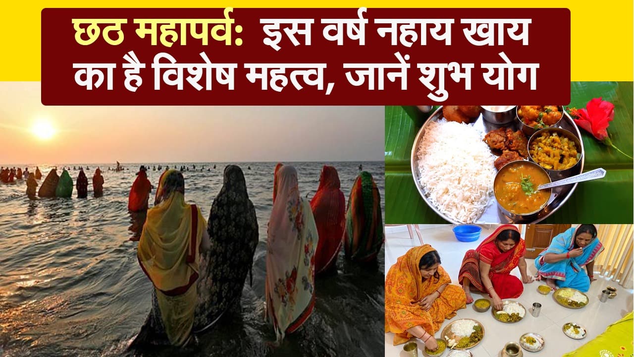 Chhath Puja 2020: इस वर्ष नहाय खाय का है विशेष महत्व, जानें शुभ योग