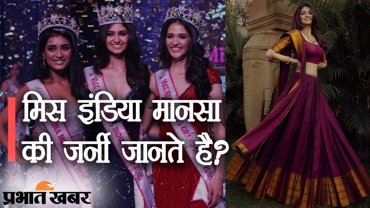 Miss India 2020: वुमन ऑफ मिशन मानसा वाराणसी को फेमिना मिस इंडिया का खिताब, क्लासिकल डांस और बिरयानी की हैं शौकीन