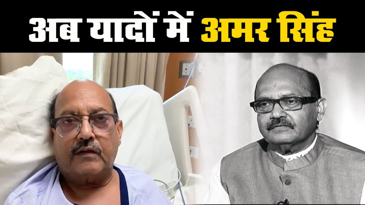 राज्यसभा सांसद 'अमर सिंह' का सिंगापुर में निधन