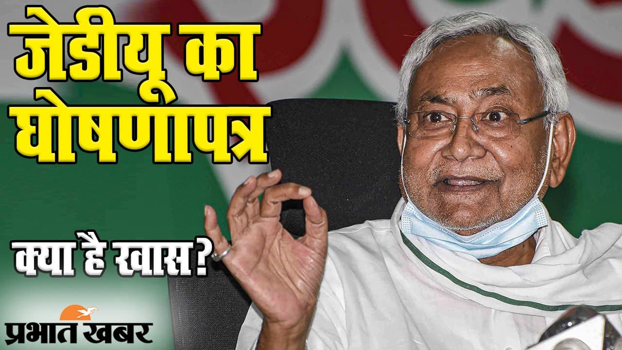 Bihar Election 2020: जेडीयू ने खोला वादों का पिटारा! घोषणापत्र में क्या है खास