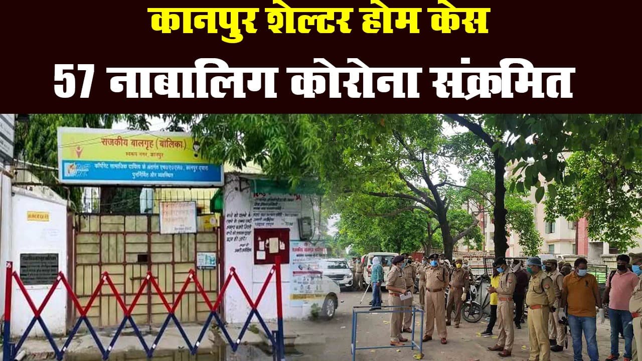 कानपुर शेल्टर होम केस: 57 नाबालिग कोरोना संक्रमित, संक्रमितों में सात गर्भवती