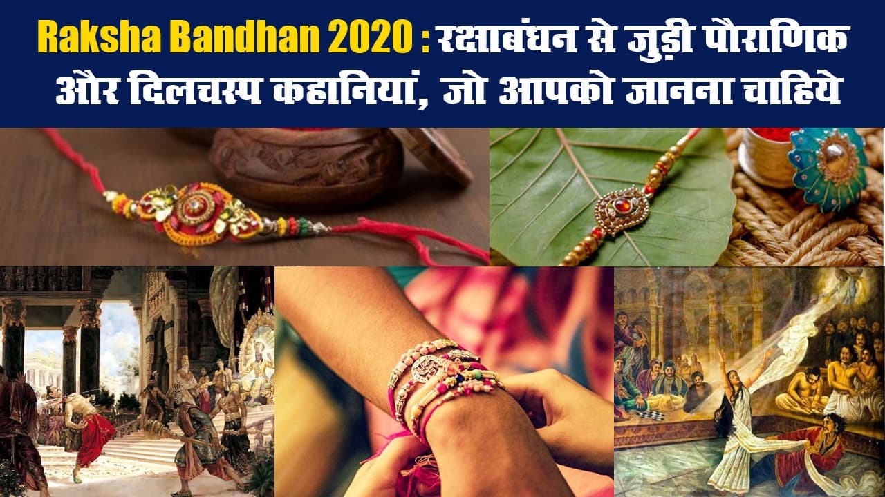 Raksha Bandhan 2020: रक्षाबंधन से जुड़ी पौराणिक और दिलचस्प कहानियां, जो आपको जानना चाहिये