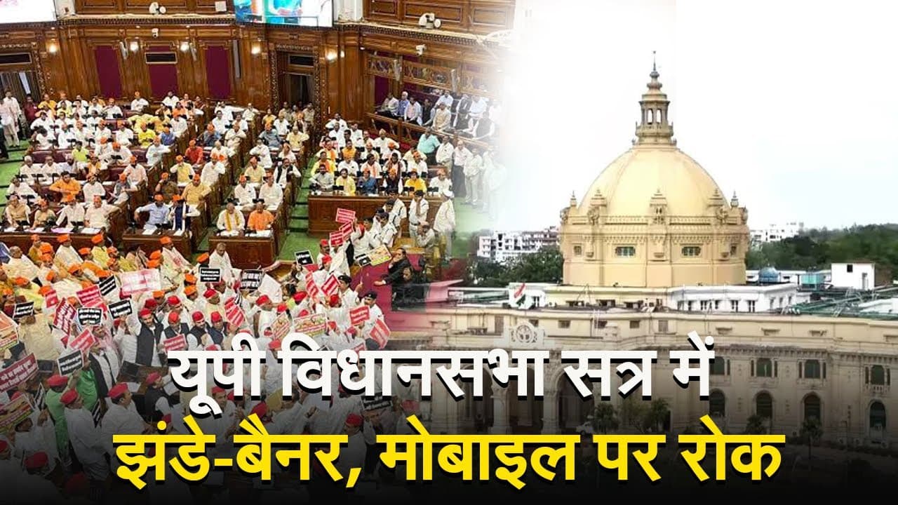 UP Vidhan Sabha: 65 साल बाद यूपी विधानसभा सत्र का संचालन बदला-बदला सा होगा, झंडे-बैनर, मोबाइल पर रोक