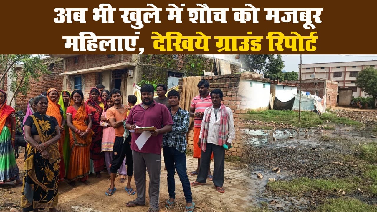 Ground Report: अब भी खुले में शौच को मजबूर महिलाएं, देखिये ग्राउंड रिपोर्ट II Gumla II Jharkhand