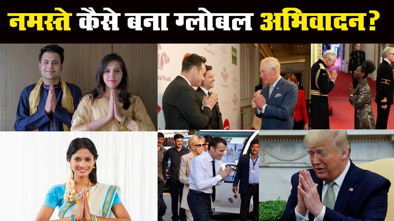 भारत का 'नमस्ते' कैसे बन गया ग्लोबल अभिवादन, जानिए इसका महत्व