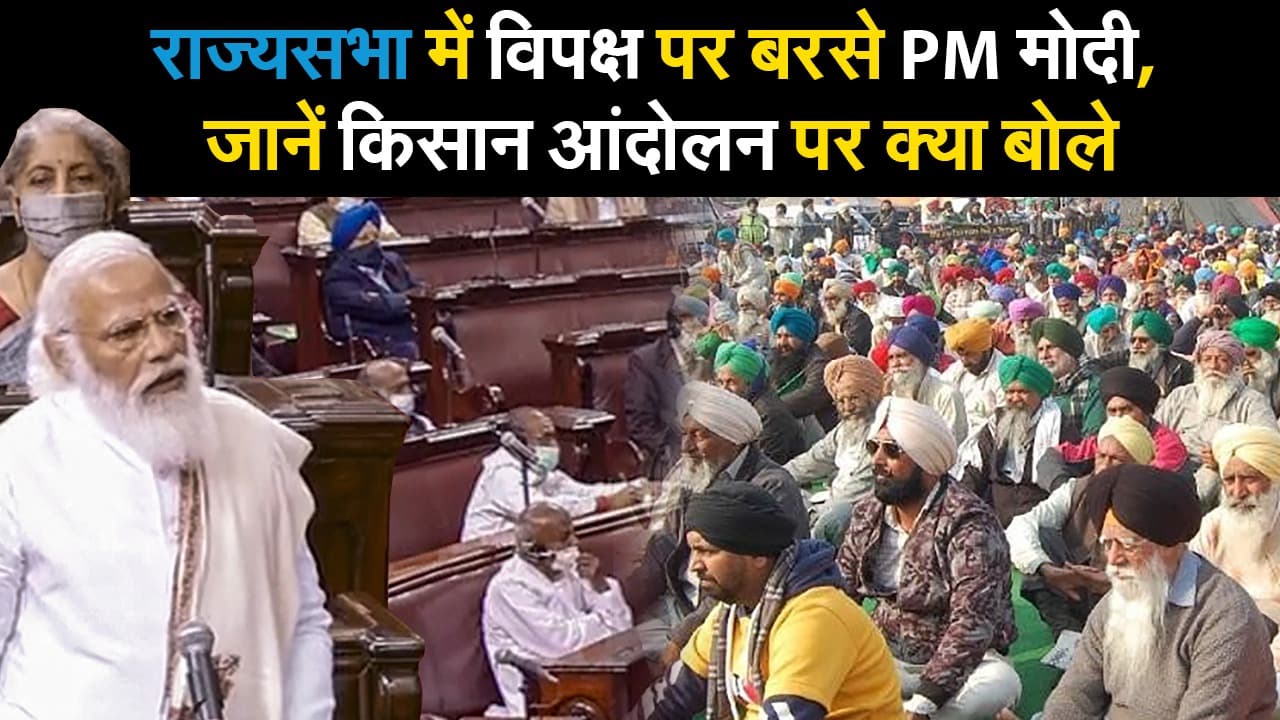 PM Modi speech in Rajya Sabha: विपक्ष पर बरसे PM मोदी, किसान आंदोलन पर बोले PM- 'प्रदर्शन खत्म कीजिए'