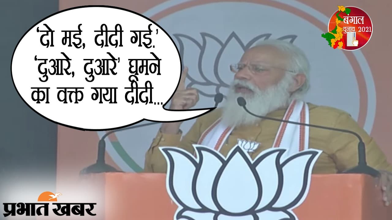 ‘दो मई, दीदी गई’, कांथी में PM मोदी का ममता बनर्जी पर तंज- ‘दुआरे, दुआरे’ घूमने का गया वक्त