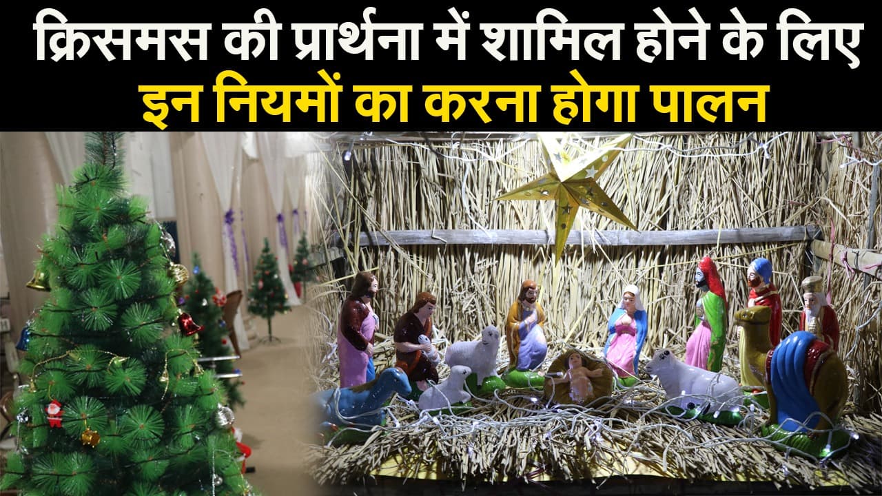 प्रभु यीशु के जन्म का त्योहार क्रिसमस आज, कोरोना को लेकर चर्च ने जारी किये गाइडलाइन