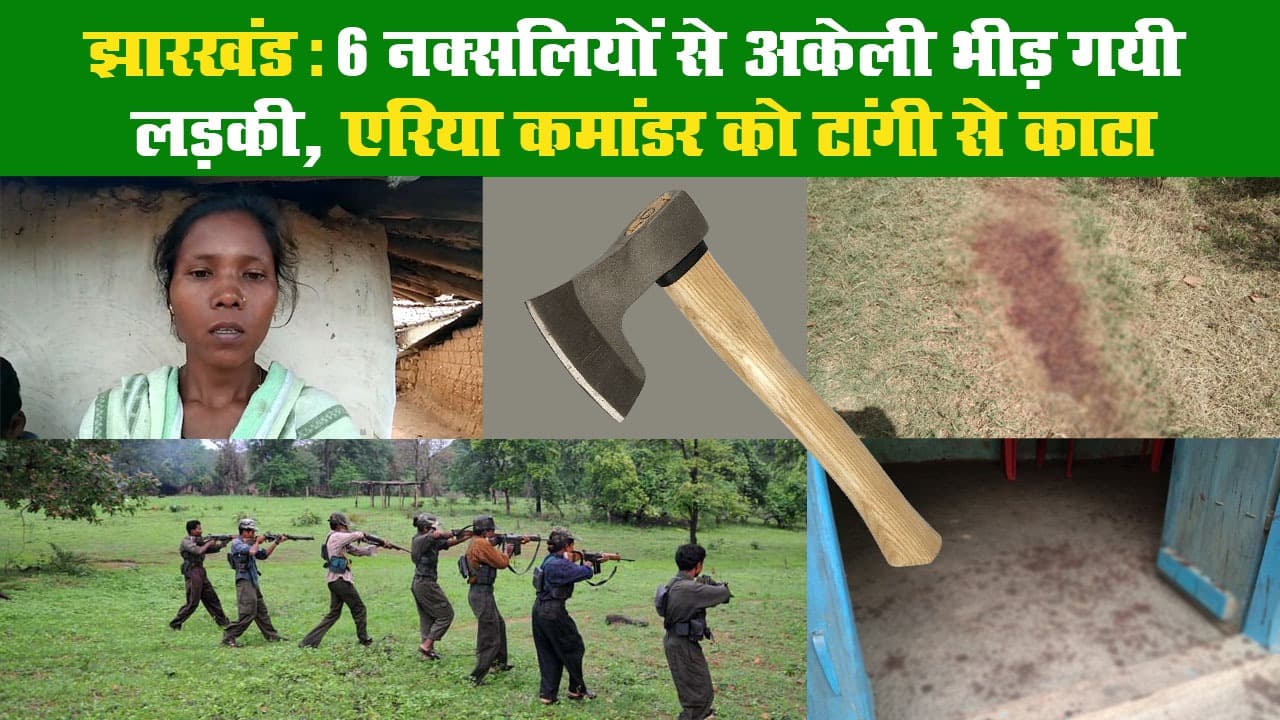 झारखंड: 6 नक्सलियों से अकेली भीड़ गयी लड़की, एरिया कमांडर को टांगी से काटा II Gumla II Jharkhand