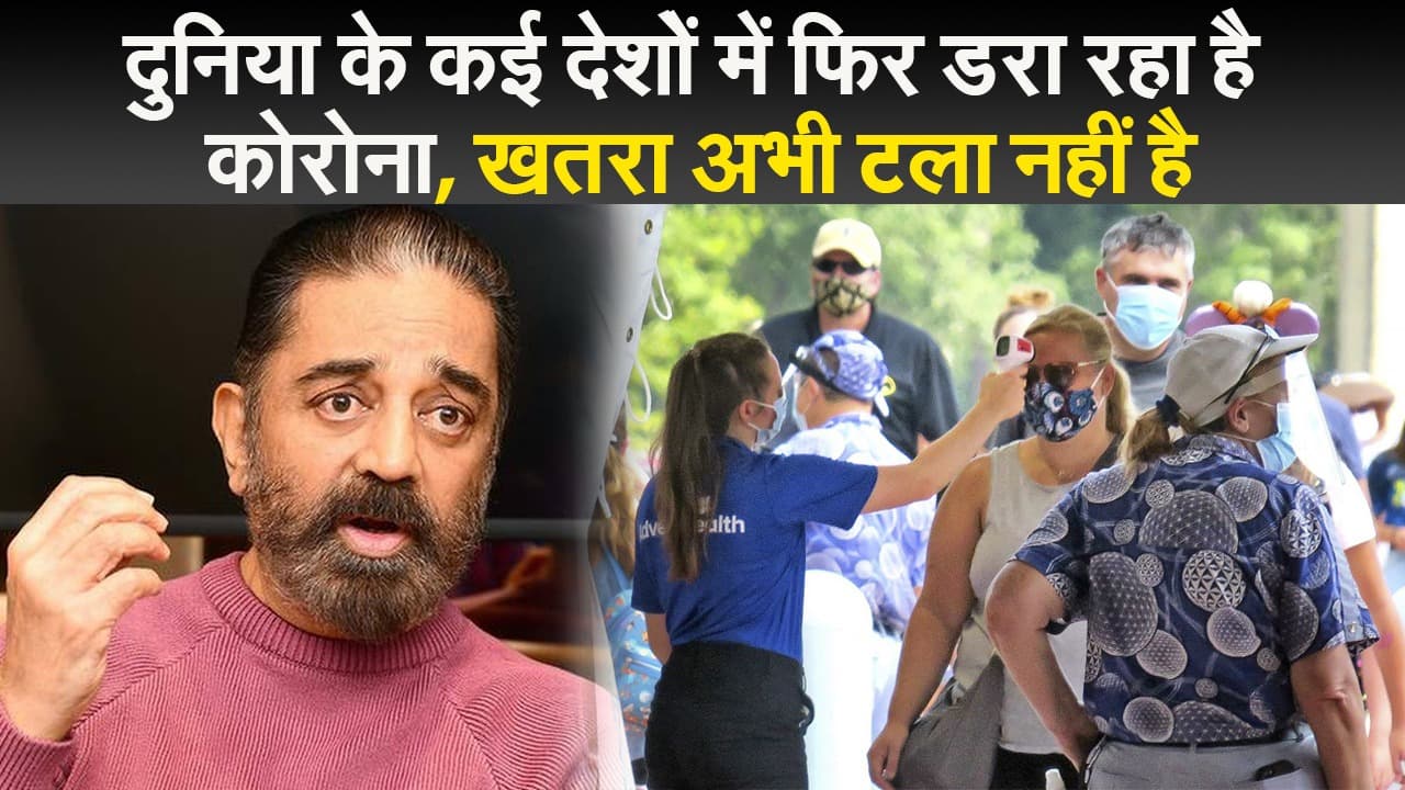 दुनिया के कई देशों में फिर डरा रहा है कोरोना, खतरा अभी टला नहीं है