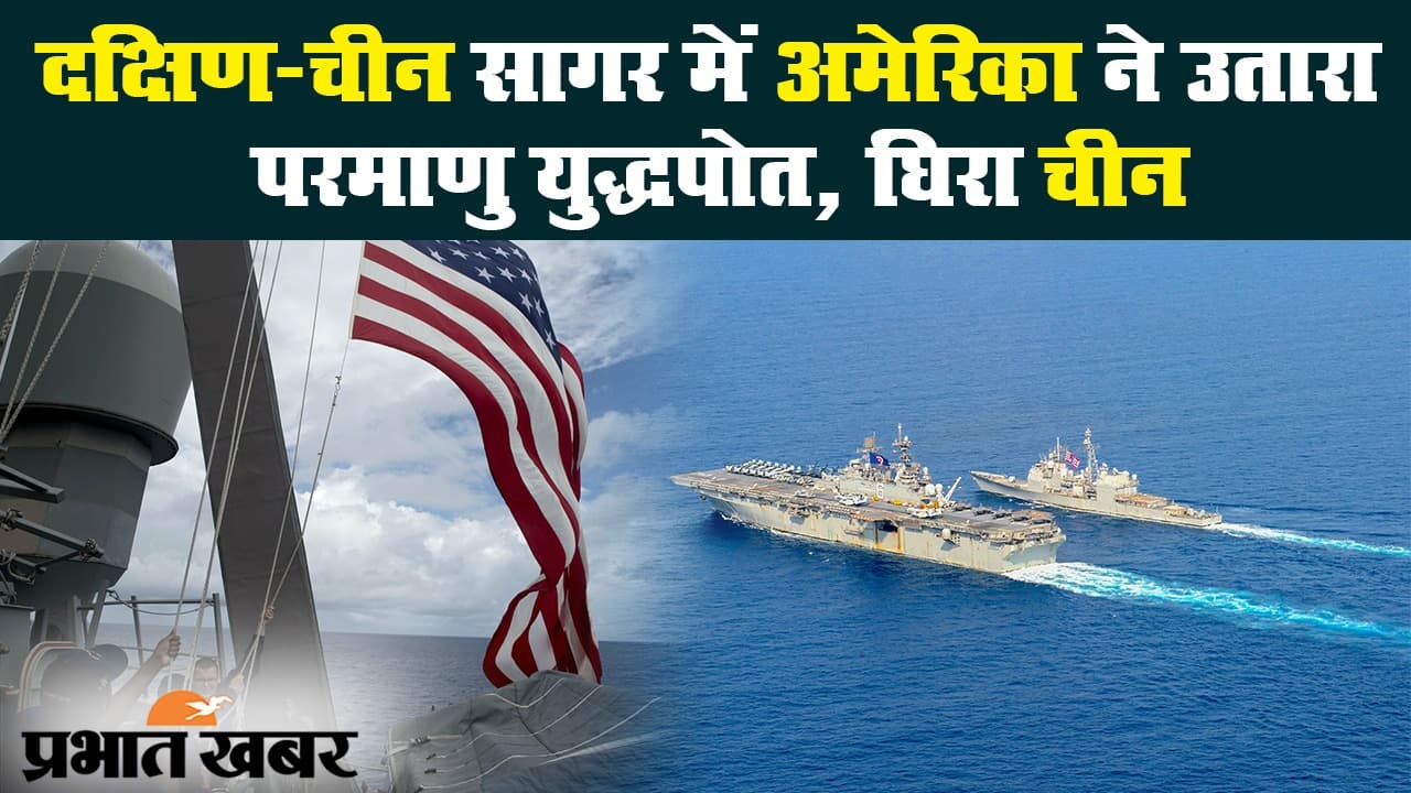 दक्षिण-चीन सागर में अमेरिका ने उतारा परमाणु युद्धपोत, घिरा चीन