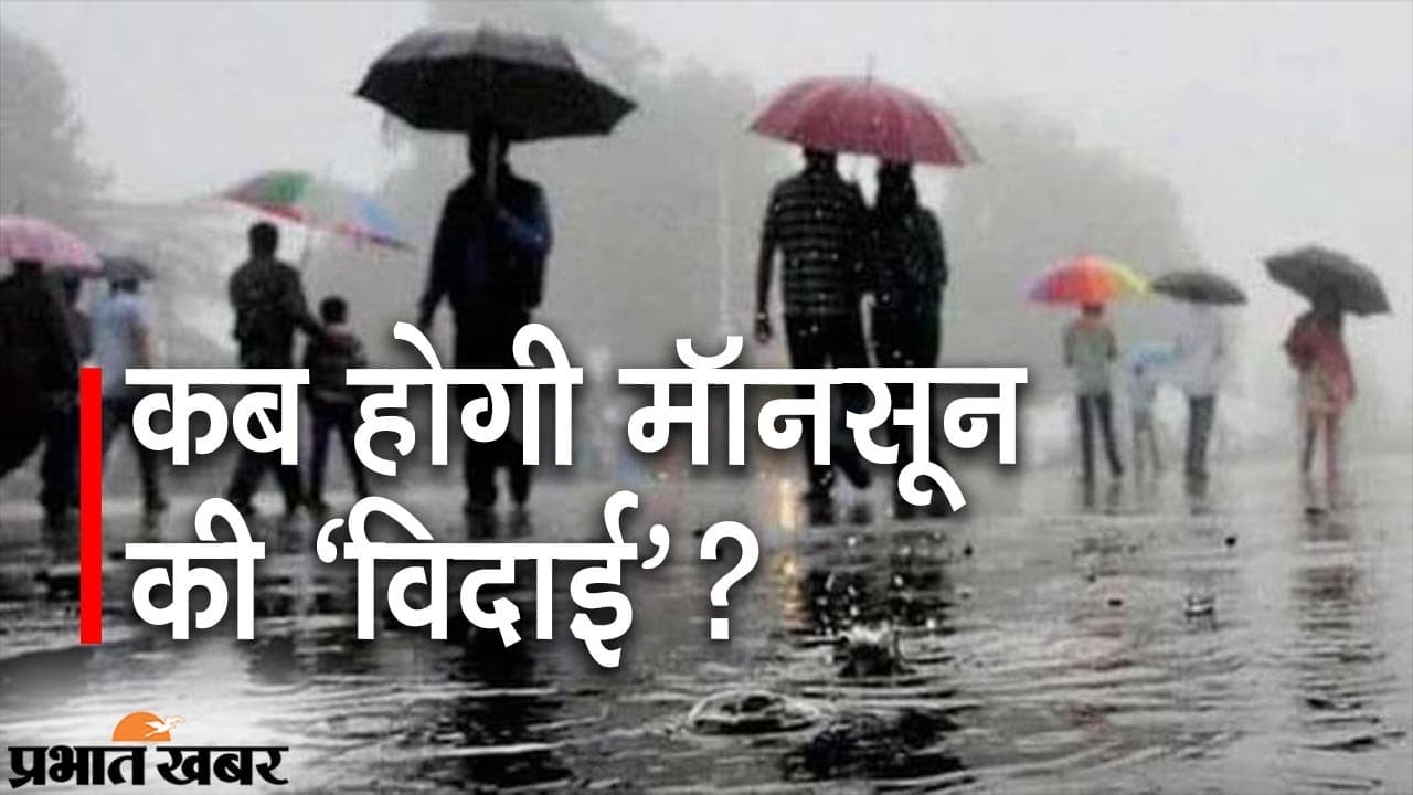 Jharkhand Weather: विदाई से पहले जमकर बरसेगा मानसून, भारी बारिश के बाद गुलाबी ठंड देगी दस्तक