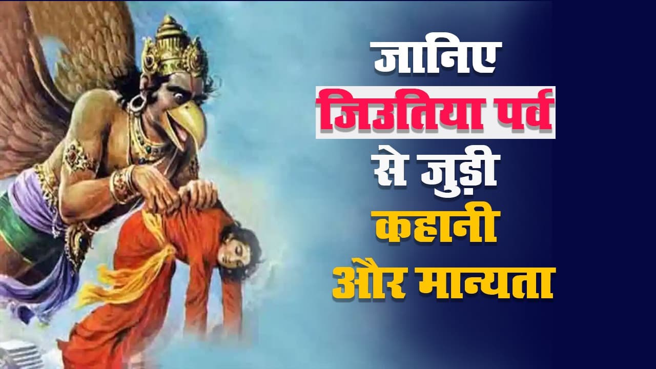 जिउतिया पर्व से जुड़ी ये कहानी और मान्यताएं जानते हैं आप?