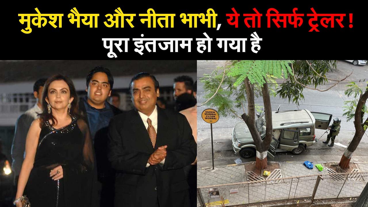मुकेश अंबानी के घर के बाहर गाड़ी में विस्फोटक मिलने से हड़कंप, चिठ्ठी में लिखा-मुकेश भाई और नीता भाभी, ये तो सिर्फ ट्रेलर! पूरा इंतजाम हो गया है