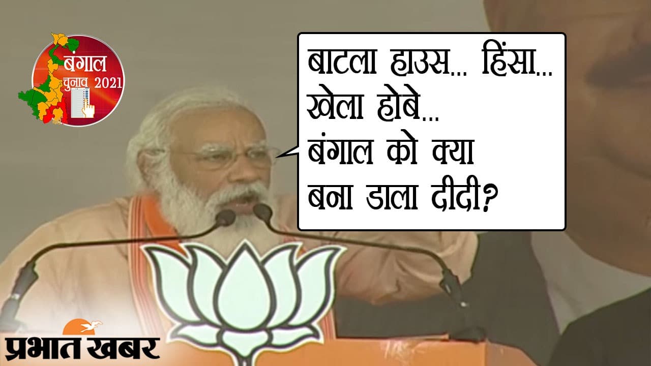 पुरुलिया में PM मोदी का CM ममता बनर्जी पर अटैक, ‘बाटला हाउस, हिंसा और खेला होबे’ का हवाला देकर खूब कसे तंज