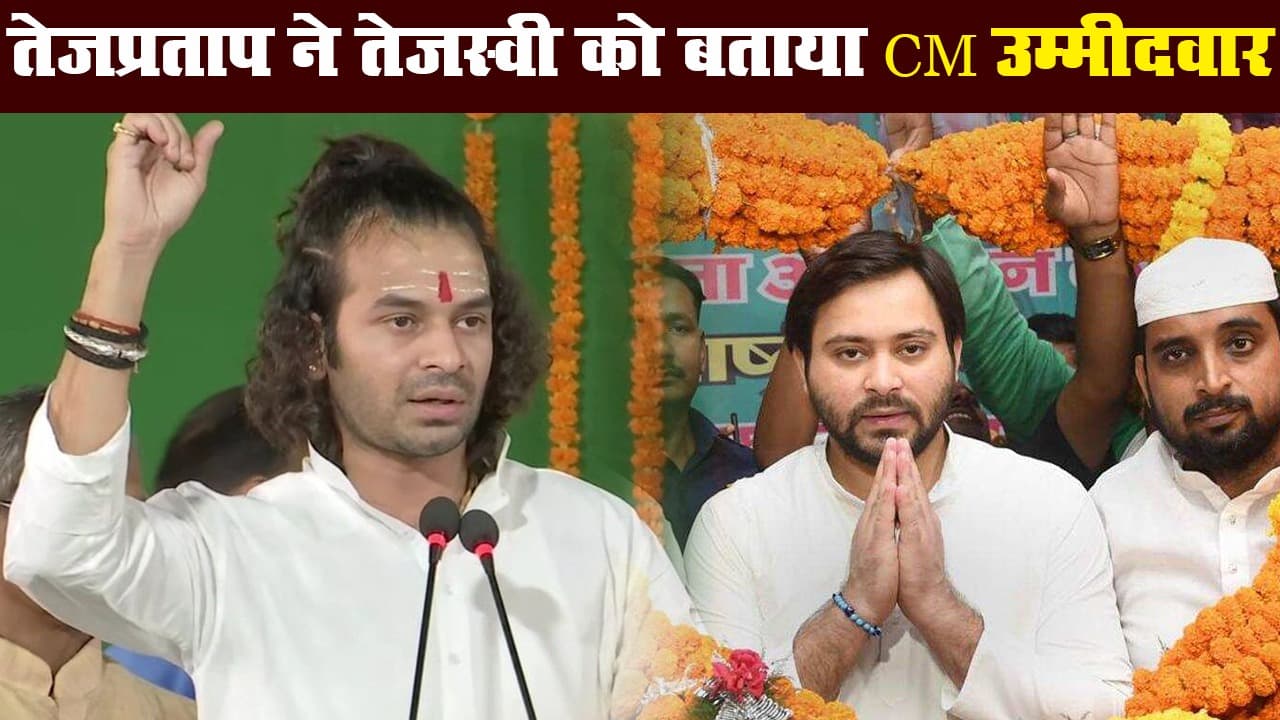 बिहार चुनाव: तेजस्वी होंगे राजद के सीएम उम्मीदवार, तेजप्रताप यादव ने किया ट्वीट