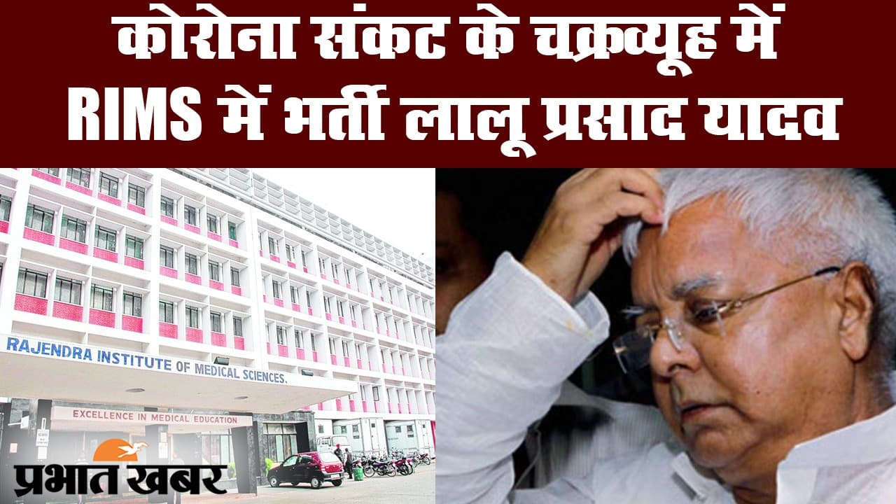 Corona संकट के चक्रव्यूह में RIMS में भर्ती Lalu Prasad Yadav