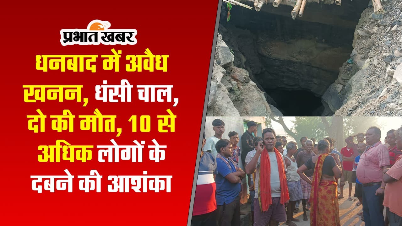 VIDEO: धनबाद में अवैध खनन के दौरान धंसी चाल, दो की मौत, कई दबे