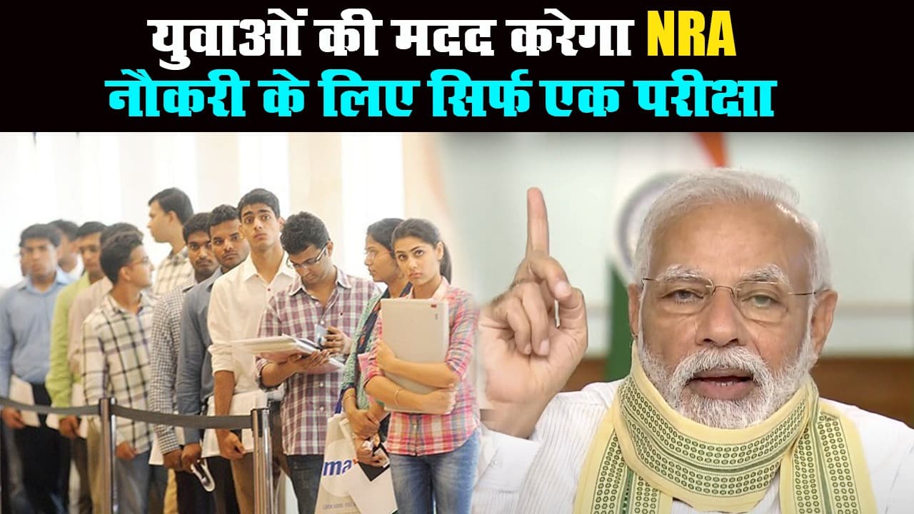 अब नौकरी के लिए होगी सिर्फ एक परीक्षा, कैबिनेट ने दी राष्ट्रीय भर्ती एजेंसी को मंजूरी