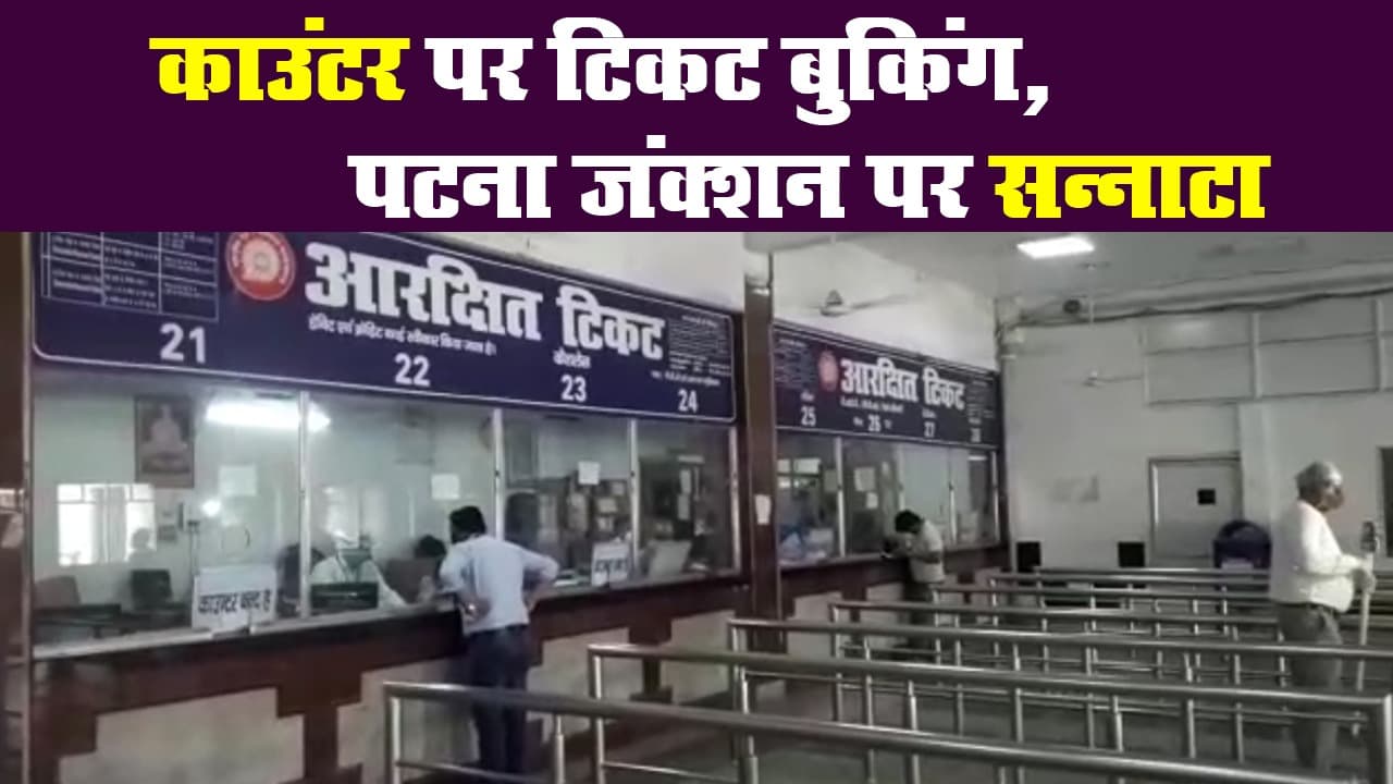 काउंटर पर ऑफलाइन टिकट बुकिंग शुरू, पटना जंक्शन पर पसरा रहा सन्नाटा