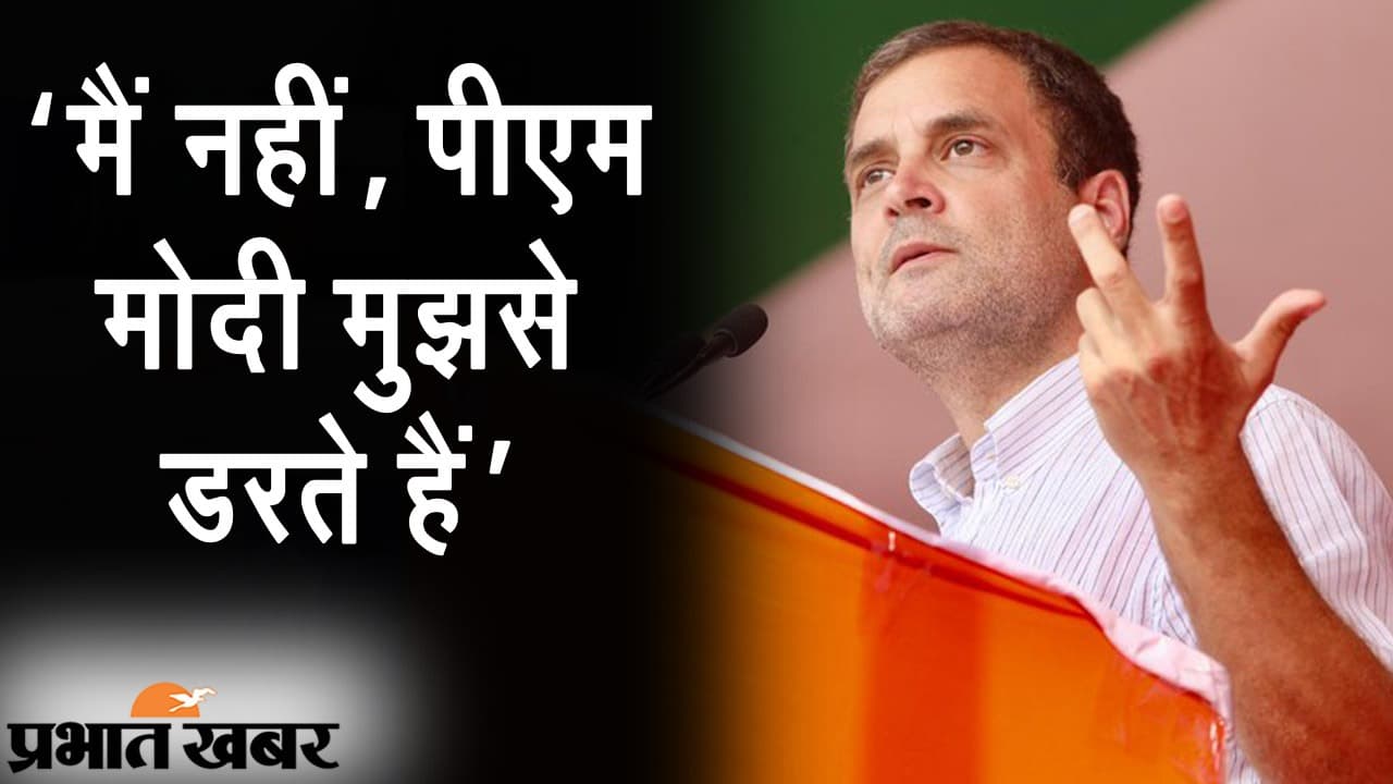 राहुल गांधी का मिशन बंगाल शुरू, गोआलपोखर की चुनावी सभा में दावा- ‘मैं नहीं, PM मोदी मुझसे डरते हैं’