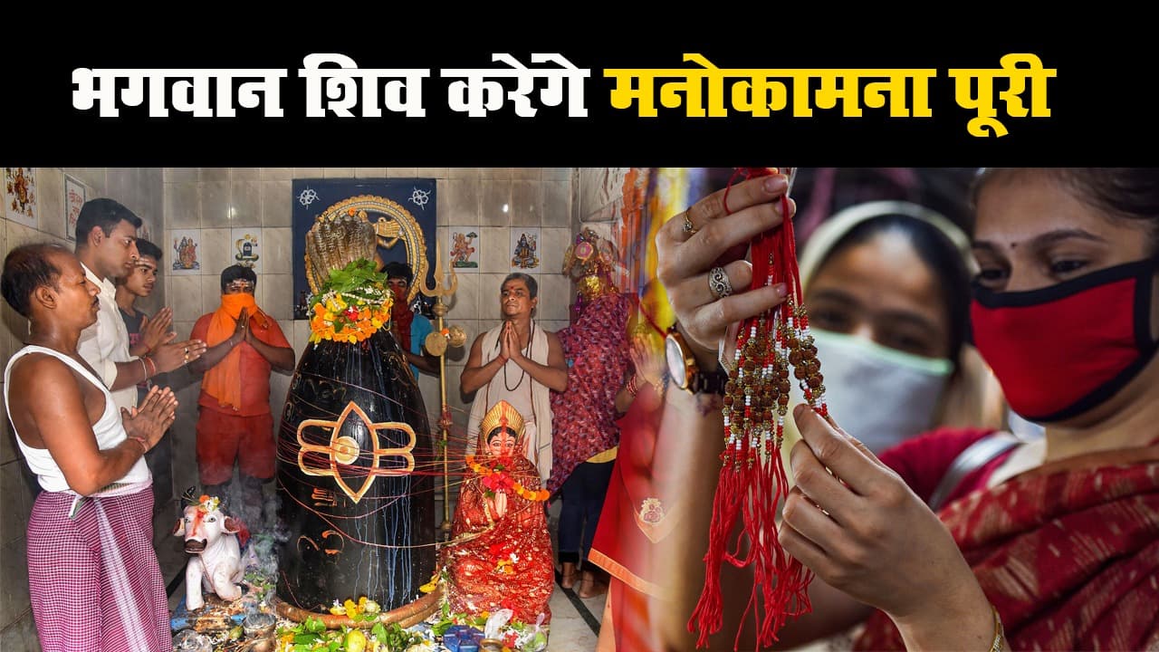 सावन के अंतिम सोमवार को रक्षा बंधन के साथ पूर्णिमा, बना रहा मनोकामना पूर्ति का खास योग