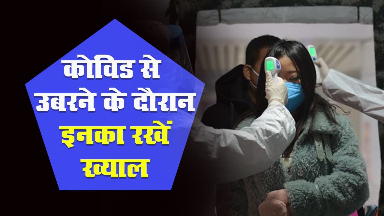 कोरोना से ठीक होने वाले, क्या करें- क्या ना करें, देखें गाइडलाइन