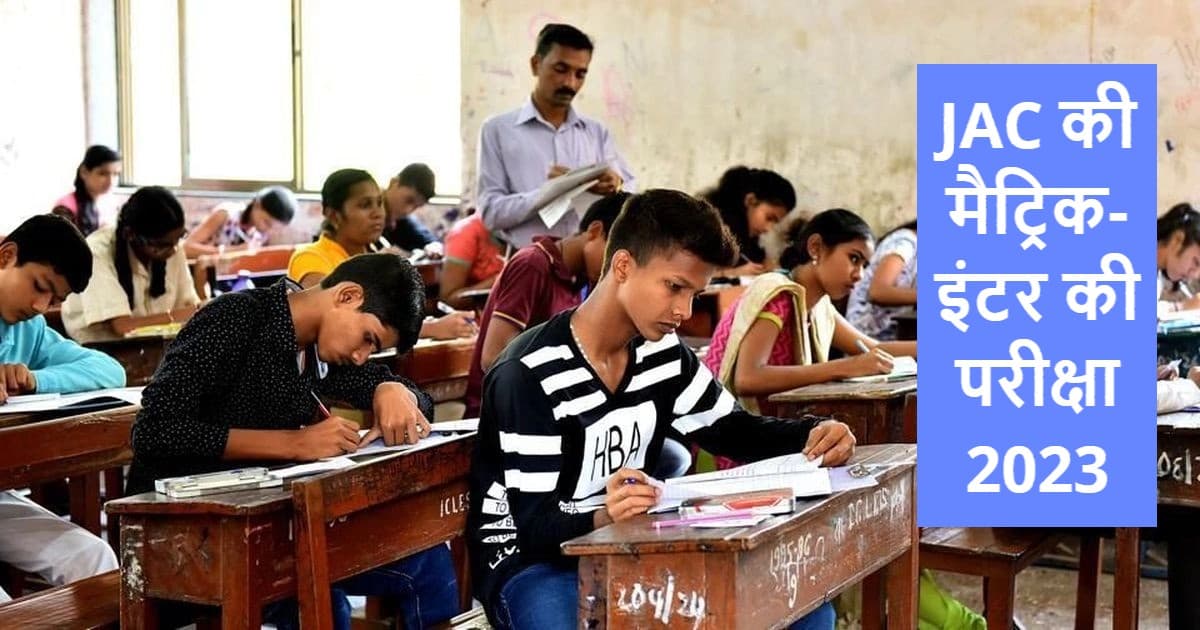 JAC 10th-12th Exam: मैट्रिक-इंटर की परीक्षा देने वाले भूलकर भी ये चीजें न रखें अपने पास, झेलना होगा नुकसान